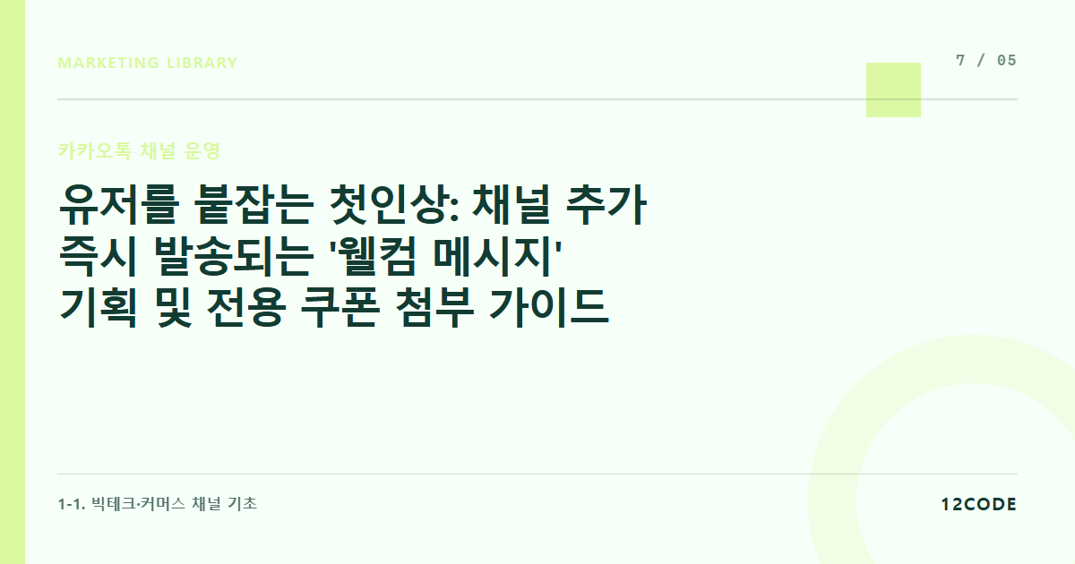 12code 라이브러리 아티클 표지. 유저를 붙잡는 첫인상: 채널 추가 즉시 발송되는 '웰컴 메시지' 기획 및 전용 쿠폰 첨부 가이드