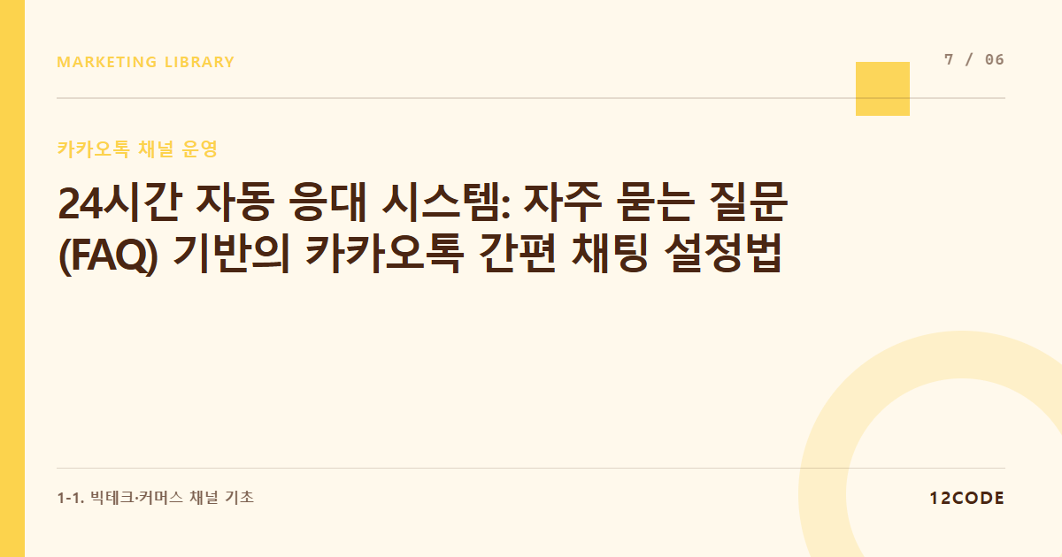 12code 라이브러리 아티클 표지. 24시간 자동 응대 시스템: 자주 묻는 질문(FAQ) 기반의 카카오톡 간편 채팅 설정법