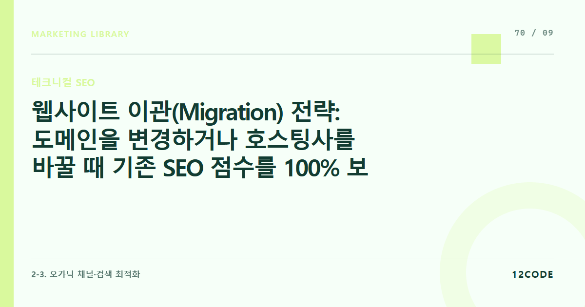 12code 라이브러리 아티클 표지. 웹사이트 이관(Migration) 전략: 도메인을 변경하거나 호스팅사를 바꿀 때 기존 SEO 점수를 100% 보존하는 301 리다이렉트 기술