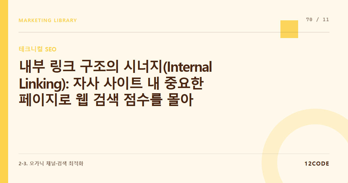 12code 라이브러리 아티클 표지. 내부 링크 구조의 시너지(Internal Linking): 자사 사이트 내 중요한 페이지로 웹 검색 점수를 몰아주는 앵커 텍스트(Anchor Text) 활용법