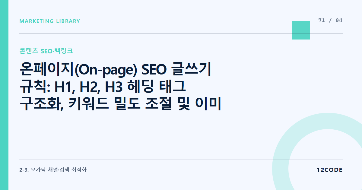 12code 라이브러리 아티클 표지. 온페이지(On-page) SEO 글쓰기 규칙: H1, H2, H3 헤딩 태그 구조화, 키워드 밀도 조절 및 이미지 Alt 태그 필수 삽입 매뉴얼