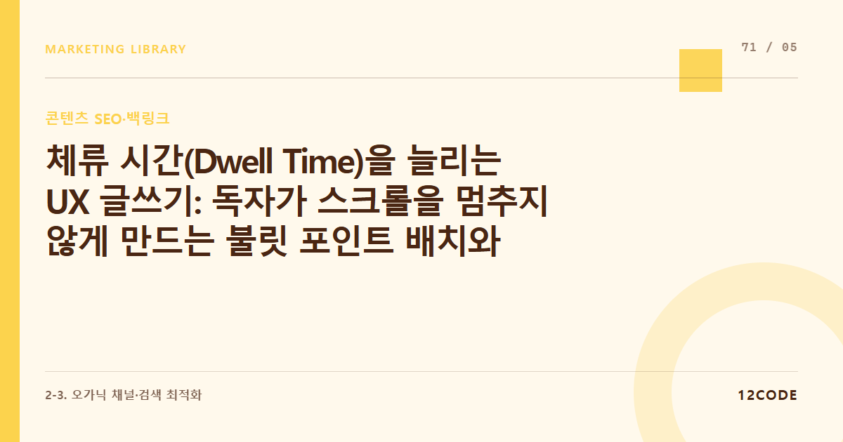 12code 라이브러리 아티클 표지. 체류 시간(Dwell Time)을 늘리는 UX 글쓰기: 독자가 스크롤을 멈추지 않게 만드는 불릿 포인트 배치와 인포그래픽 시각화 기술