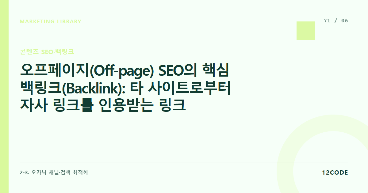 12code 라이브러리 아티클 표지. 오프페이지(Off-page) SEO의 핵심 백링크(Backlink): 타 사이트로부터 자사 링크를 인용받는 링크 빌딩의 원리와 도메인 권위(DA) 이해