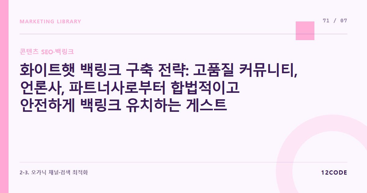 12code 라이브러리 아티클 표지. 화이트햇 백링크 구축 전략: 고품질 커뮤니티, 언론사, 파트너사로부터 합법적이고 안전하게 백링크 유치하는 게스트 포스팅 기법