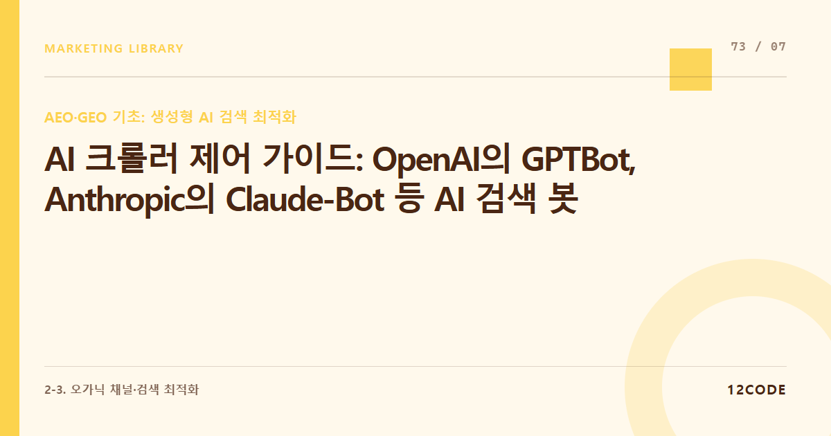 12code 라이브러리 아티클 표지. AI 크롤러 제어 가이드: OpenAI의 GPTBot, Anthropic의 Claude-Bot 등 AI 검색 봇의 자사 사이트 접근 허용 및 차단 세팅법