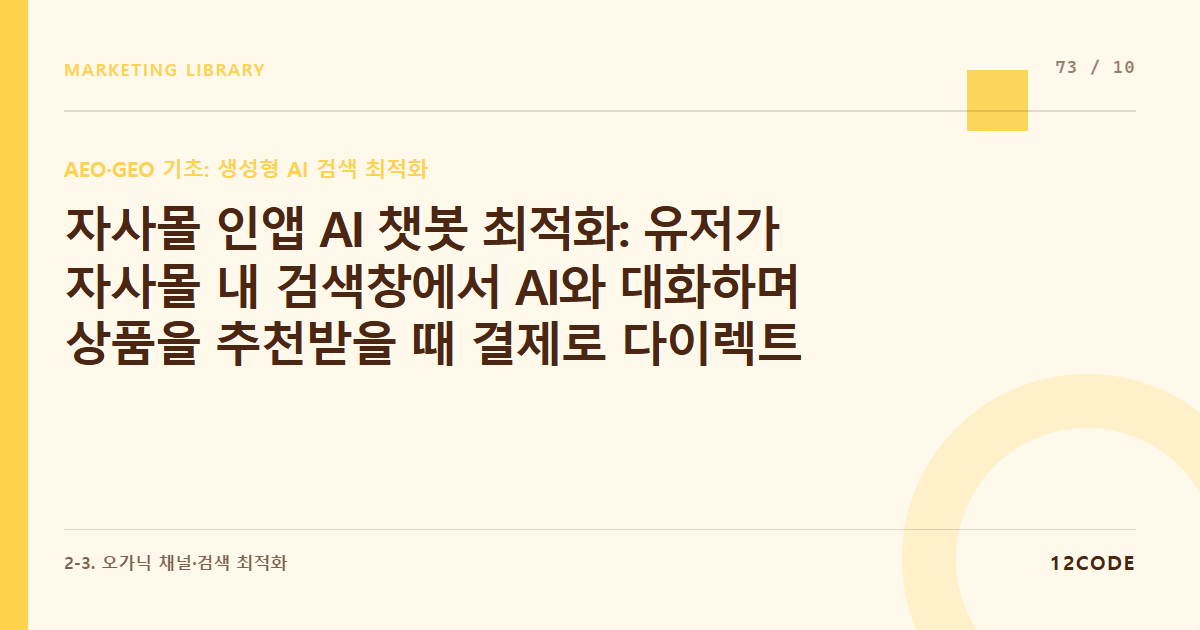12code 라이브러리 아티클 표지. 자사몰 인앱 AI 챗봇 최적화: 유저가 자사몰 내 검색창에서 AI와 대화하며 상품을 추천받을 때 결제로 다이렉트 이어지는 내부 데이터 구조 설계
