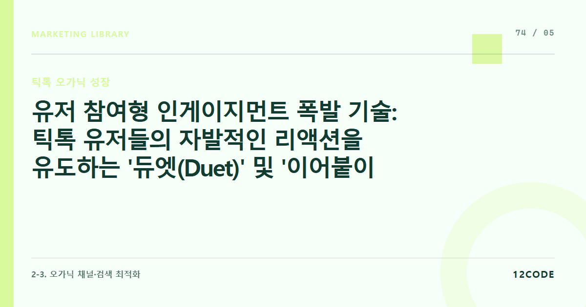 12code 라이브러리 아티클 표지. 유저 참여형 인게이지먼트 폭발 기술: 틱톡 유저들의 자발적인 리액션을 유도하는 '듀엣(Duet)' 및 '이어붙이기(Stitch)' 콘텐츠 기획