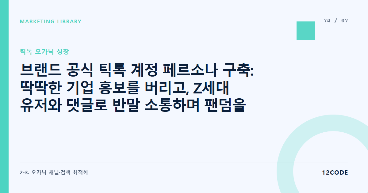 12code 라이브러리 아티클 표지. 브랜드 공식 틱톡 계정 페르소나 구축: 딱딱한 기업 홍보를 버리고, Z세대 유저와 댓글로 반말 소통하며 팬덤을 만드는 '엠제트 대리' 콘셉트