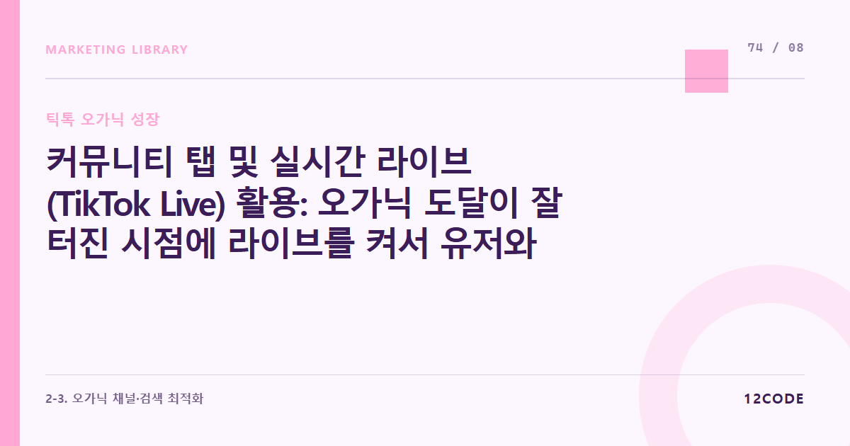 12code 라이브러리 아티클 표지. 커뮤니티 탭 및 실시간 라이브(TikTok Live) 활용: 오가닉 도달이 잘 터진 시점에 라이브를 켜서 유저와 실시간 소통하고 채널 지수 굳히기