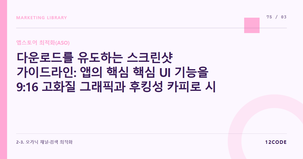 12code 라이브러리 아티클 표지. 다운로드를 유도하는 스크린샷 가이드라인: 앱의 핵심 핵심 UI 기능을 9:16 고화질 그래픽과 후킹성 카피로 시각화하는 제작 룰