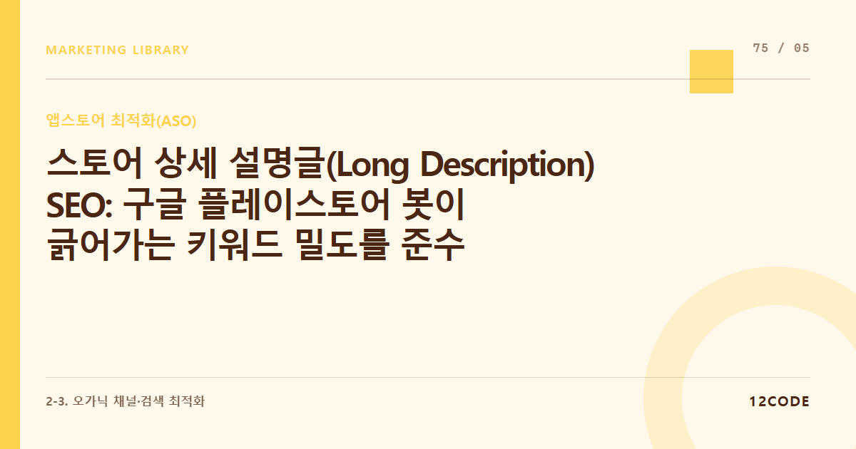 12code 라이브러리 아티클 표지. 스토어 상세 설명글(Long Description) SEO: 구글 플레이스토어 봇이 긁어가는 키워드 밀도를 준수하며 가독성 높게 정보를 쪼개는 기술