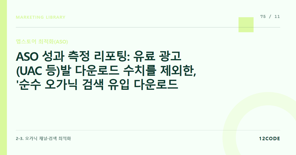 12code 라이브러리 아티클 표지. ASO 성과 측정 리포팅: 유료 광고(UAC 등)발 다운로드 수치를 제외한, '순수 오가닉 검색 유입 다운로드 수' 추이 분석 및 설치 단가(CAC) 절감 평가