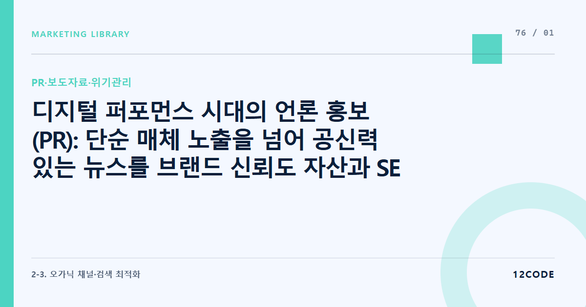 12code 라이브러리 아티클 표지. 디지털 퍼포먼스 시대의 언론 홍보(PR): 단순 매체 노출을 넘어 공신력 있는 뉴스를 브랜드 신뢰도 자산과 SEO 백링크로 활용하는 기획 PR