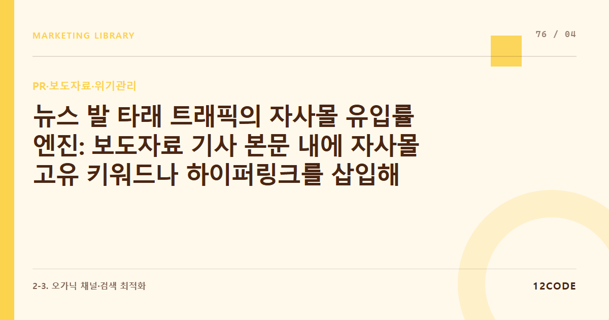 12code 라이브러리 아티클 표지. 뉴스 발 타래 트래픽의 자사몰 유입률 엔진: 보도자료 기사 본문 내에 자사몰 고유 키워드나 하이퍼링크를 삽입해 오가닉 트래픽 리다이렉트하기