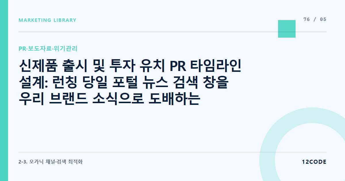 12code 라이브러리 아티클 표지. 신제품 출시 및 투자 유치 PR 타임라인 설계: 런칭 당일 포털 뉴스 검색 창을 우리 브랜드 소식으로 도배하는 엠바고(Embargo) 및 배포 시간 통제