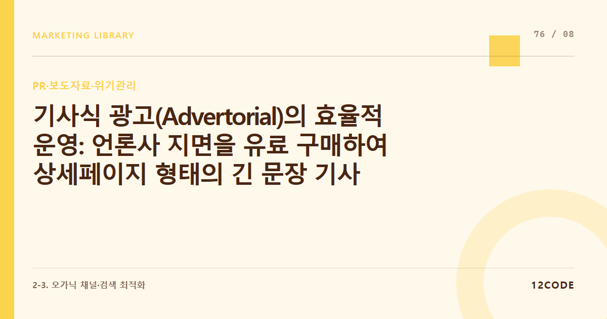 12code 라이브러리 아티클 표지. 기사식 광고(Advertorial)의 효율적 운영: 언론사 지면을 유료 구매하여 상세페이지 형태의 긴 문장 기사로 소비자를 설득하고 전환시키는 퍼널 기획