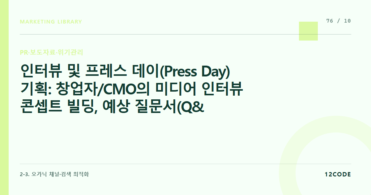 12code 라이브러리 아티클 표지. 인터뷰 및 프레스 데이(Press Day) 기획: 창업자/CMO의 미디어 인터뷰 콘셉트 빌딩, 예상 질문서(Q&A Sheet) 작성 및 현장 미디어 응대 매뉴얼