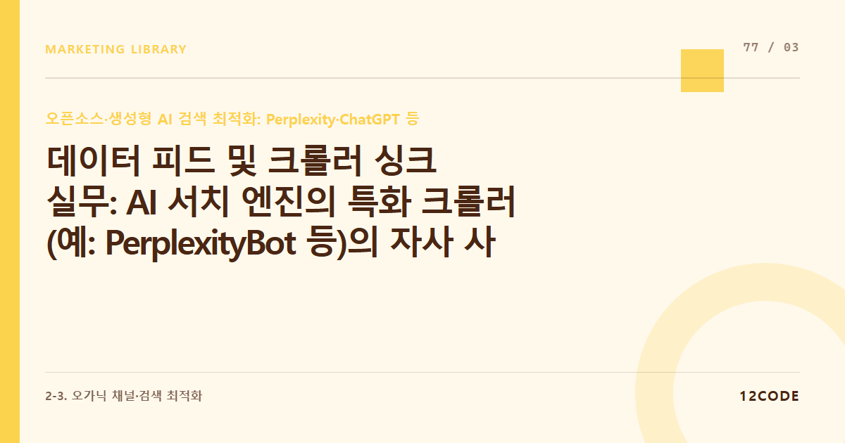 12code 라이브러리 아티클 표지. 데이터 피드 및 크롤러 싱크 실무: AI 서치 엔진의 특화 크롤러(예: PerplexityBot 등)의 자사 사이트 접근 허용 세팅 및 실시간 정보 매칭