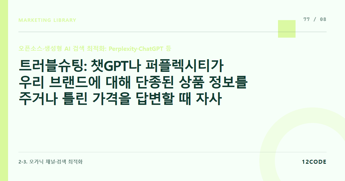 12code 라이브러리 아티클 표지. 트러블슈팅: 챗GPT나 퍼플렉시티가 우리 브랜드에 대해 단종된 상품 정보를 주거나 틀린 가격을 답변할 때 자사 웹사이트의 구조화 데이터 즉각 패치