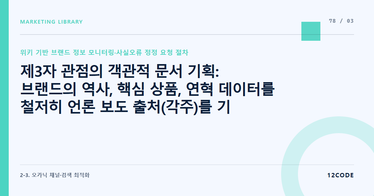 12code 라이브러리 아티클 표지. 제3자 관점의 객관적 문서 기획: 브랜드의 역사, 핵심 상품, 연혁 데이터를 철저히 언론 보도 출처(각주)를 기반으로 건조하게 서술하는 작성 규칙