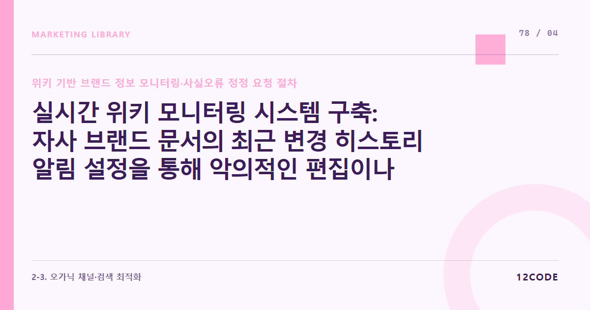 12code 라이브러리 아티클 표지. 실시간 위키 모니터링 시스템 구축: 자사 브랜드 문서의 최근 변경 히스토리 알림 설정을 통해 악의적인 편집이나 왜곡 표현 즉각 포착하기