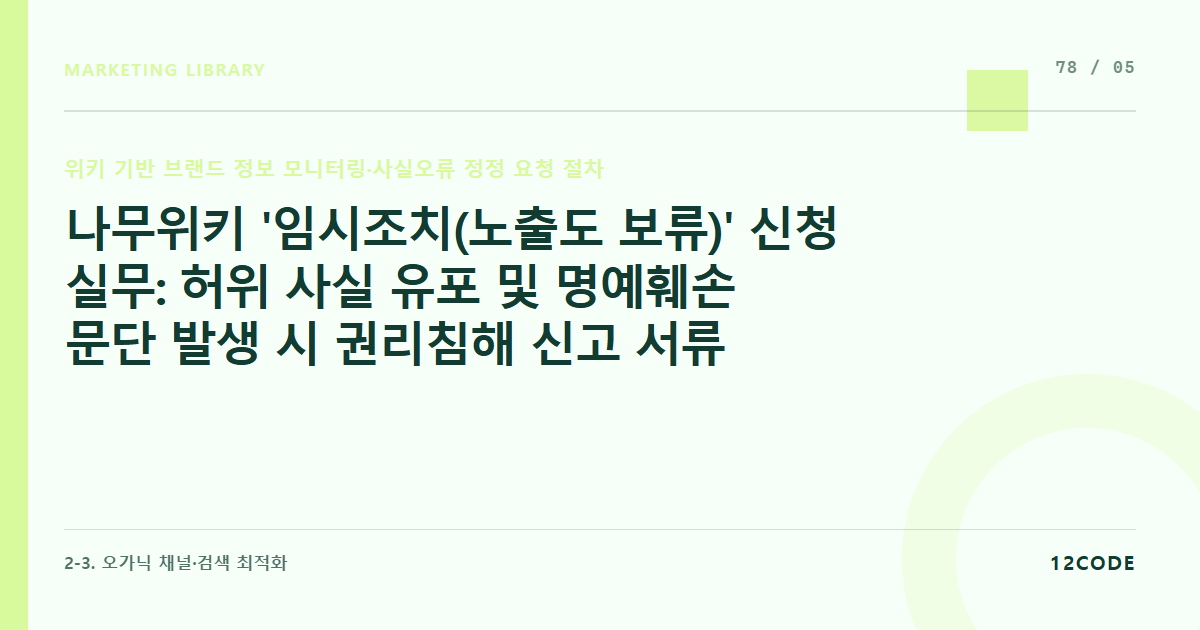 12code 라이브러리 아티클 표지. 나무위키 '임시조치(노출도 보류)' 신청 실무: 허위 사실 유포 및 명예훼손 문단 발생 시 권리침해 신고 서류 제출을 통해 30일간 강제 숨김 처리 절차
