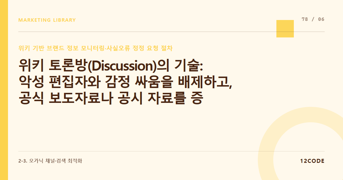 12code 라이브러리 아티클 표지. 위키 토론방(Discussion)의 기술: 악성 편집자와 감정 싸움을 배제하고, 공식 보도자료나 공시 자료를 증거로 제시하며 문서를 올바르게 수정 유도하는 룰