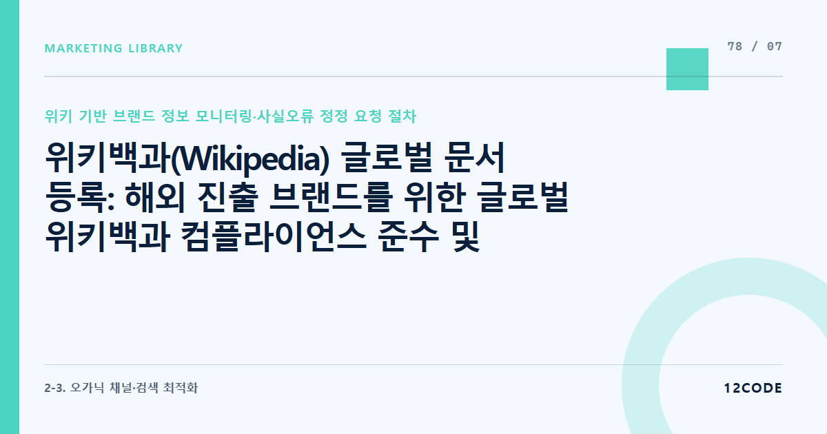12code 라이브러리 아티클 표지. 위키백과(Wikipedia) 글로벌 문서 등록: 해외 진출 브랜드를 위한 글로벌 위키백과 컴플라이언스 준수 및 다국어 문서 교차 연동 인프라 세팅