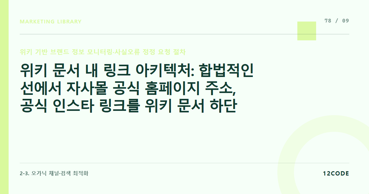 12code 라이브러리 아티클 표지. 위키 문서 내 링크 아키텍처: 합법적인 선에서 자사몰 공식 홈페이지 주소, 공식 인스타 링크를 위키 문서 하단 '외부 링크' 탭에 안전하게 고정하는 법