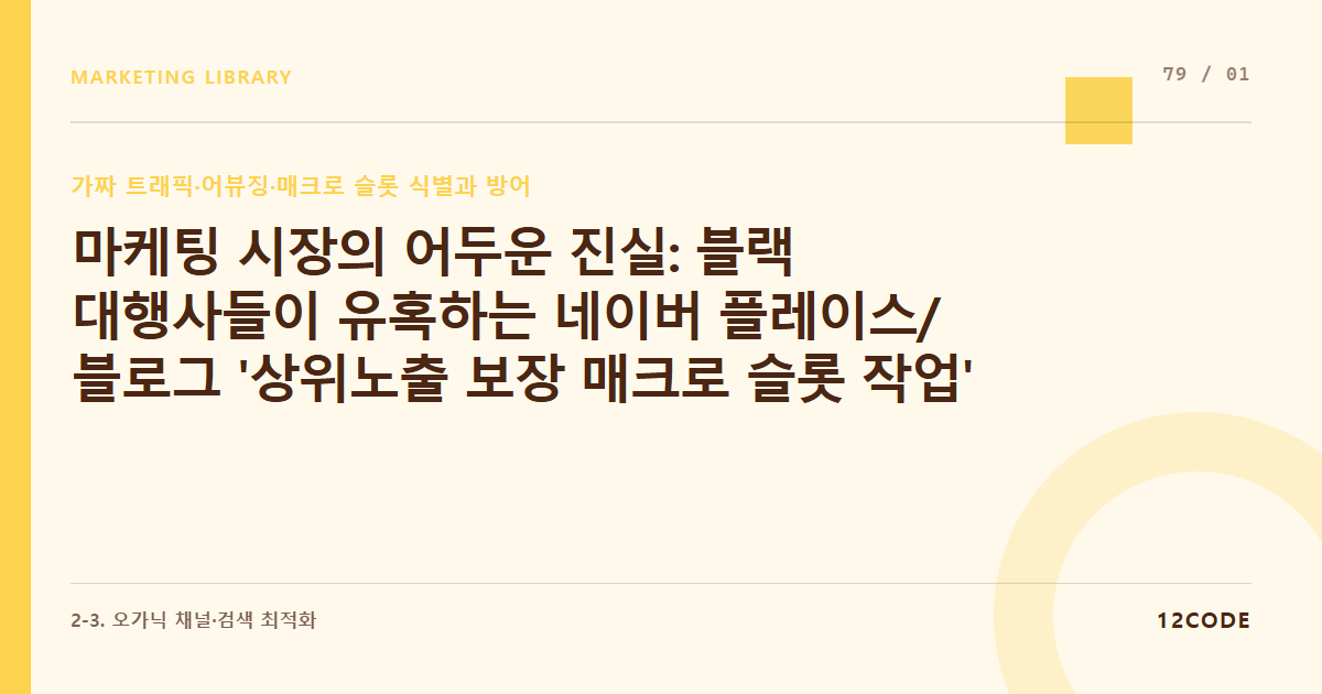 12code 라이브러리 아티클 표지. 마케팅 시장의 어두운 진실: 블랙 대행사들이 유혹하는 네이버 플레이스/블로그 '상위노출 보장 매크로 슬롯 작업'의 기술적 실체와 불법 원리