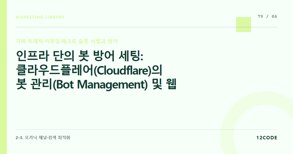 12code 라이브러리 아티클 표지. 인프라 단의 봇 방어 세팅: 클라우드플레어(Cloudflare)의 봇 관리(Bot Management) 및 웹 방화벽(WAF)을 구동해 가짜 매크로 IP 실시간 차단하기