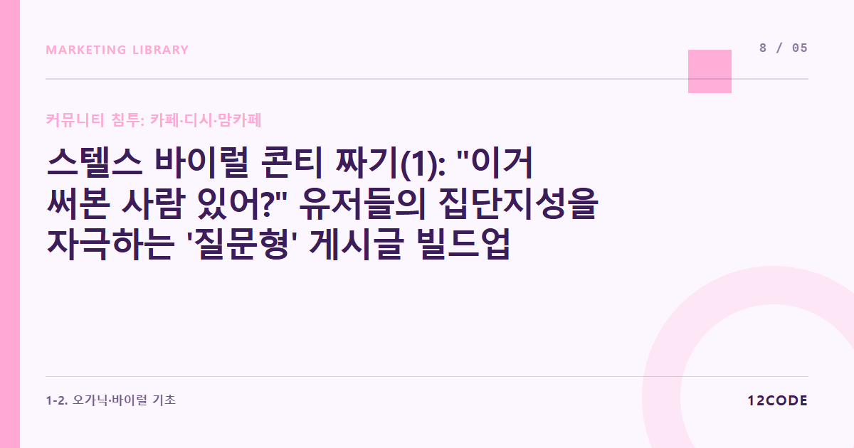 12code 라이브러리 아티클 표지. 스텔스 바이럴 콘티 짜기(1): "이거 써본 사람 있어?" 유저들의 집단지성을 자극하는 '질문형' 게시글 빌드업