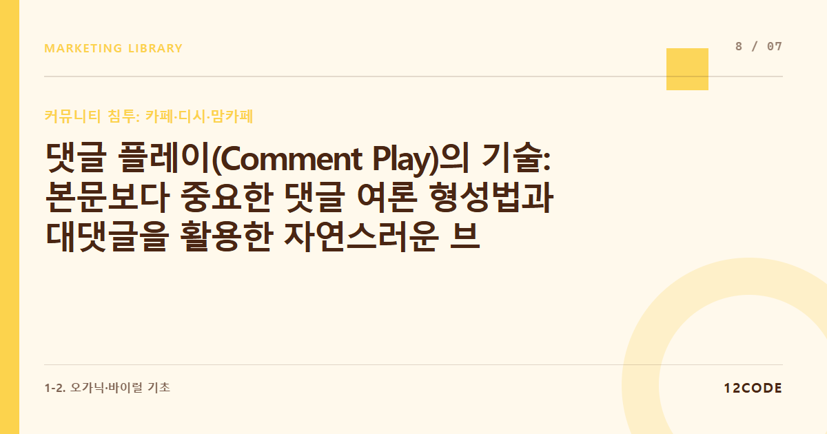 12code 라이브러리 아티클 표지. 댓글 플레이(Comment Play)의 기술: 본문보다 중요한 댓글 여론 형성법과 대댓글을 활용한 자연스러운 브랜드 노출