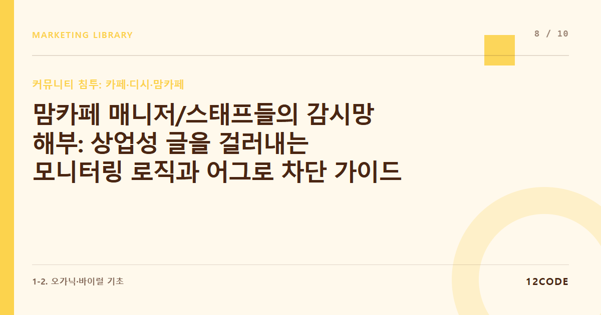 12code 라이브러리 아티클 표지. 맘카페 매니저/스태프들의 감시망 해부: 상업성 글을 걸러내는 모니터링 로직과 어그로 차단 가이드
