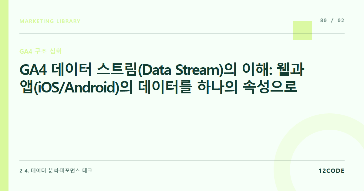 12code 라이브러리 아티클 표지. GA4 데이터 스트림(Data Stream)의 이해: 웹과 앱(iOS/Android)의 데이터를 하나의 속성으로 통합 수집하는 메커니즘