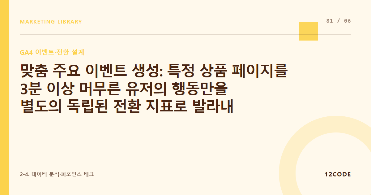 12code 라이브러리 아티클 표지. 맞춤 주요 이벤트 생성: 특정 상품 페이지를 3분 이상 머무른 유저의 행동만을 별도의 독립된 전환 지표로 발라내는 조건식