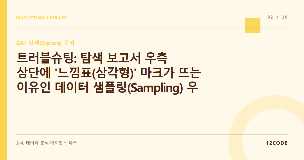 12code 라이브러리 아티클 표지. 트러블슈팅: 탐색 보고서 우측 상단에 '느낌표(삼각형)' 마크가 뜨는 이유인 데이터 샘플링(Sampling) 우회 및 데이터 확보 팁