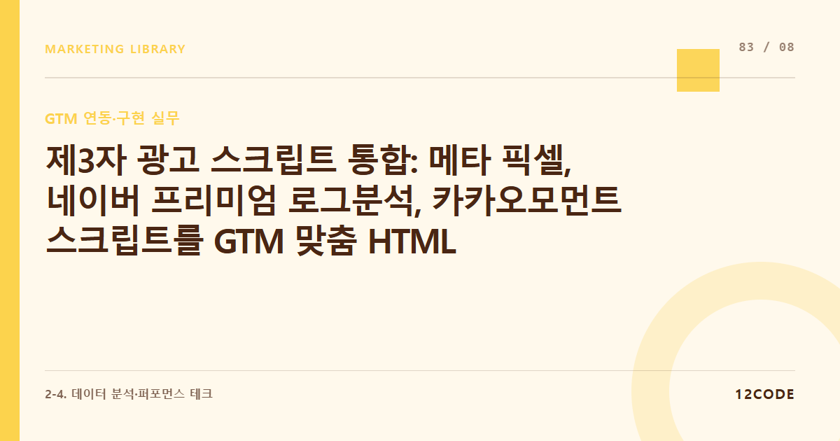 12code 라이브러리 아티클 표지. 제3자 광고 스크립트 통합: 메타 픽셀, 네이버 프리미엄 로그분석, 카카오모먼트 스크립트를 GTM 맞춤 HTML 태그로 단일화 관리