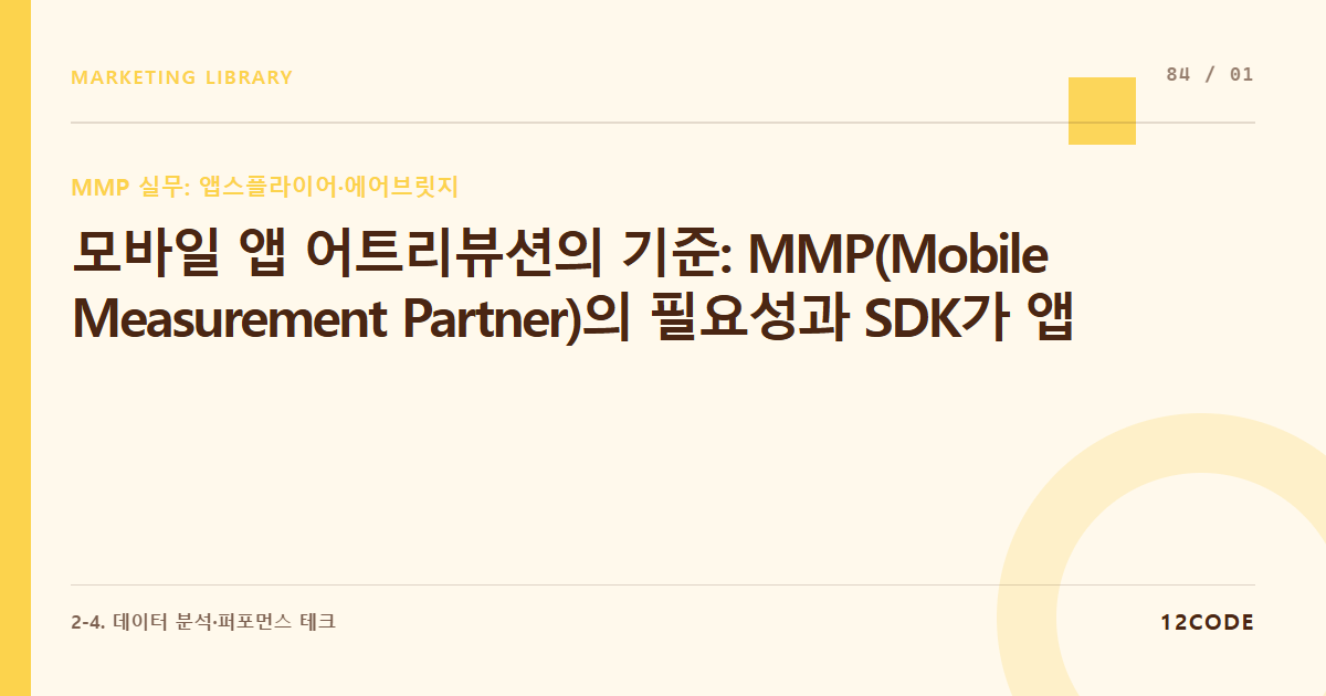 12code 라이브러리 아티클 표지. 모바일 앱 어트리뷰션의 기준: MMP(Mobile Measurement Partner)의 필요성과 SDK가 앱 유입 경로를 판별하는 원리