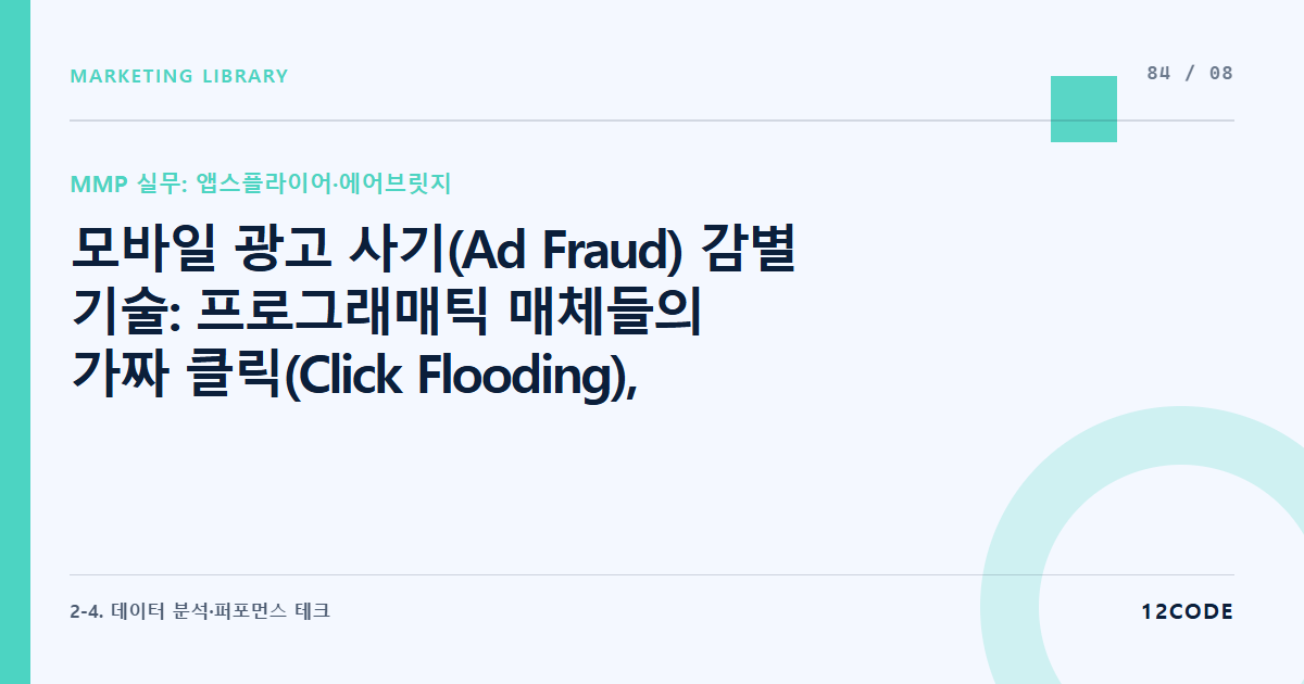 12code 라이브러리 아티클 표지. 모바일 광고 사기(Ad Fraud) 감별 기술: 프로그래매틱 매체들의 가짜 클릭(Click Flooding), 앱 설치 매크로(Install Hijacking) 패턴 필터링