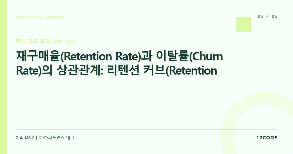 12code 라이브러리 아티클 표지. 재구매율(Retention Rate)과 이탈률(Churn Rate)의 상관관계: 리텐션 커브(Retention Curve)의 평탄화 시점 포착 및 그로스 지표 관리
