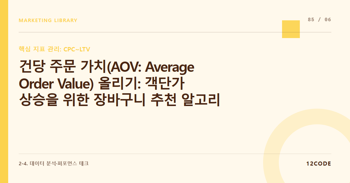 12code 라이브러리 아티클 표지. 건당 주문 가치(AOV: Average Order Value) 올리기: 객단가 상승을 위한 장바구니 추천 알고리즘 및 묶음 패키지 마케팅 성과 추적