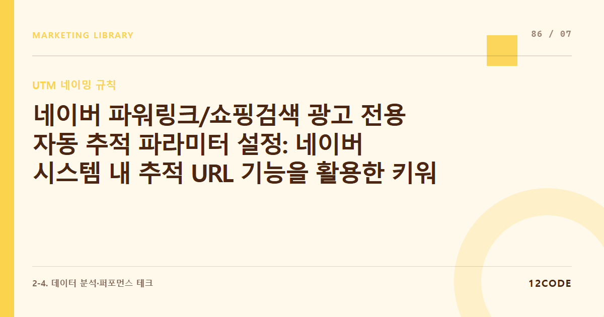 12code 라이브러리 아티클 표지. 네이버 파워링크/쇼핑검색 광고 전용 자동 추적 파라미터 설정: 네이버 시스템 내 추적 URL 기능을 활용한 키워드 유입 값 자동 바인딩