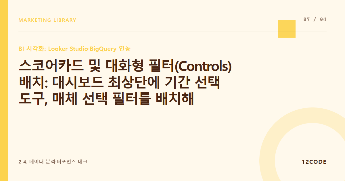 12code 라이브러리 아티클 표지. 스코어카드 및 대화형 필터(Controls) 배치: 대시보드 최상단에 기간 선택 도구, 매체 선택 필터를 배치해 임원진이 직접 조회 가능한 UX 설계