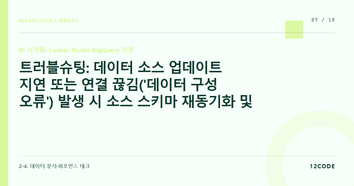 12code 라이브러리 아티클 표지. 트러블슈팅: 데이터 소스 업데이트 지연 또는 연결 끊김('데이터 구성 오류') 발생 시 소스 스키마 재동기화 및 캐시 정정 가이드