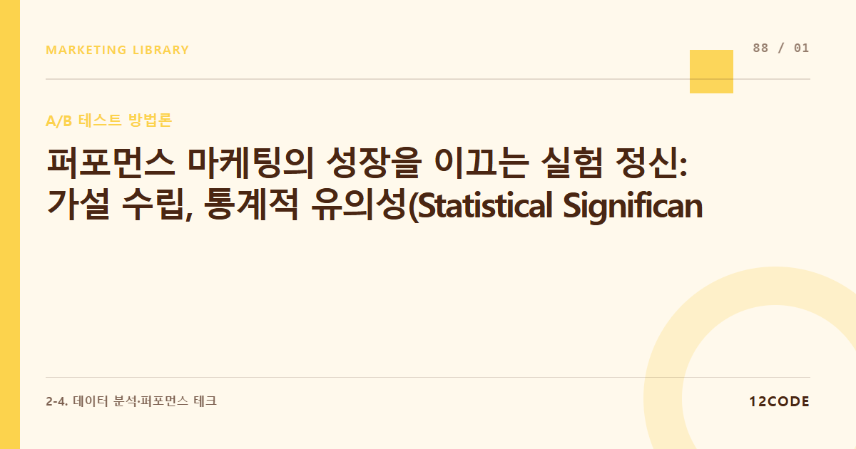 12code 라이브러리 아티클 표지. 퍼포먼스 마케팅의 성장을 이끄는 실험 정신: 가설 수립, 통계적 유의성(Statistical Significance)의 개념과 A/B 테스트의 기본 원리