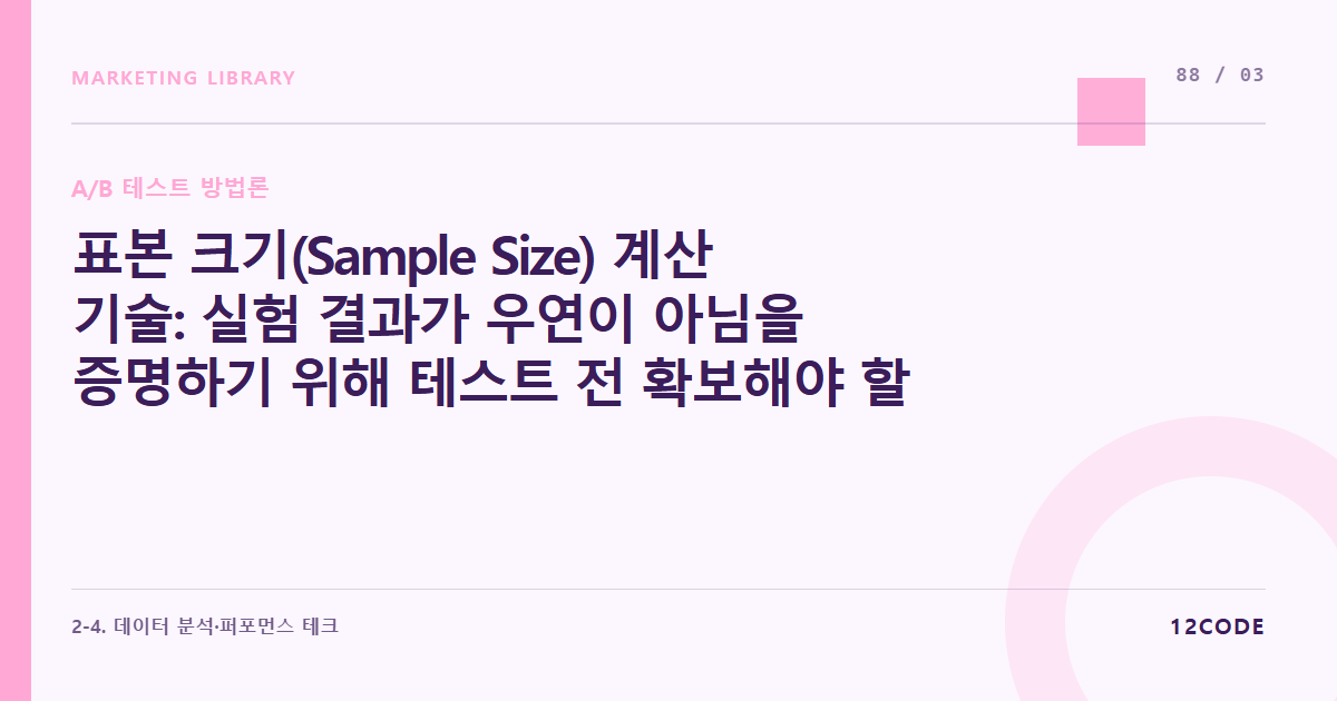 12code 라이브러리 아티클 표지. 표본 크기(Sample Size) 계산 기술: 실험 결과가 우연이 아님을 증명하기 위해 테스트 전 확보해야 할 최소 방문자 수 및 기간 산정 공식
