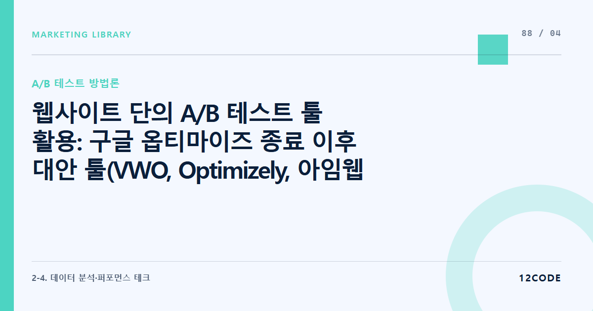 12code 라이브러리 아티클 표지. 웹사이트 단의 A/B 테스트 툴 활용: 구글 옵티마이즈 종료 이후 대안 툴(VWO, Optimizely, 아임웹 내부 실험 기능) 선택 및 스크립트 연동