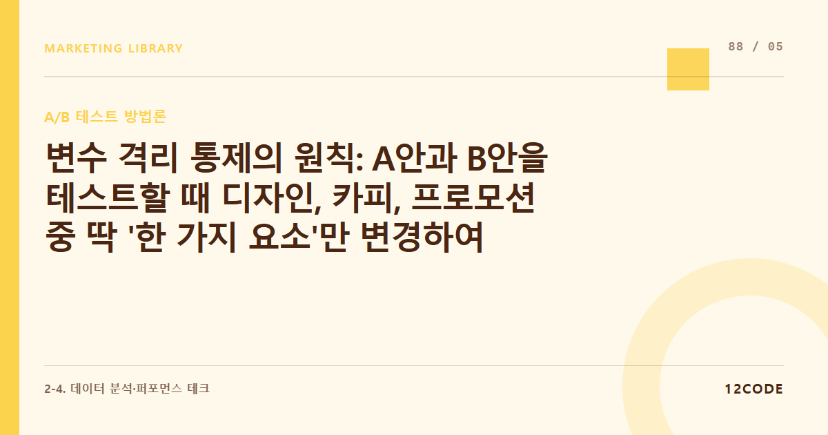 12code 라이브러리 아티클 표지. 변수 격리 통제의 원칙: A안과 B안을 테스트할 때 디자인, 카피, 프로모션 중 딱 '한 가지 요소'만 변경하여 실험 오염 원천 차단하기