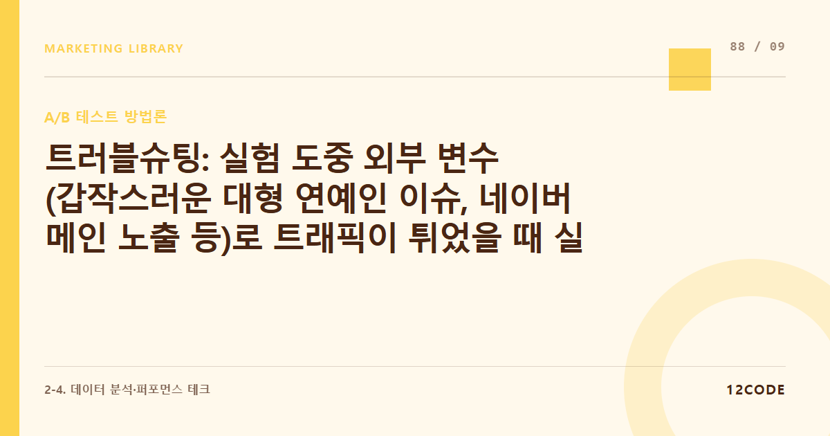 12code 라이브러리 아티클 표지. 트러블슈팅: 실험 도중 외부 변수(갑작스러운 대형 연예인 이슈, 네이버 메인 노출 등)로 트래픽이 튀었을 때 실험 데이터 리셋 및 재실험 가이드